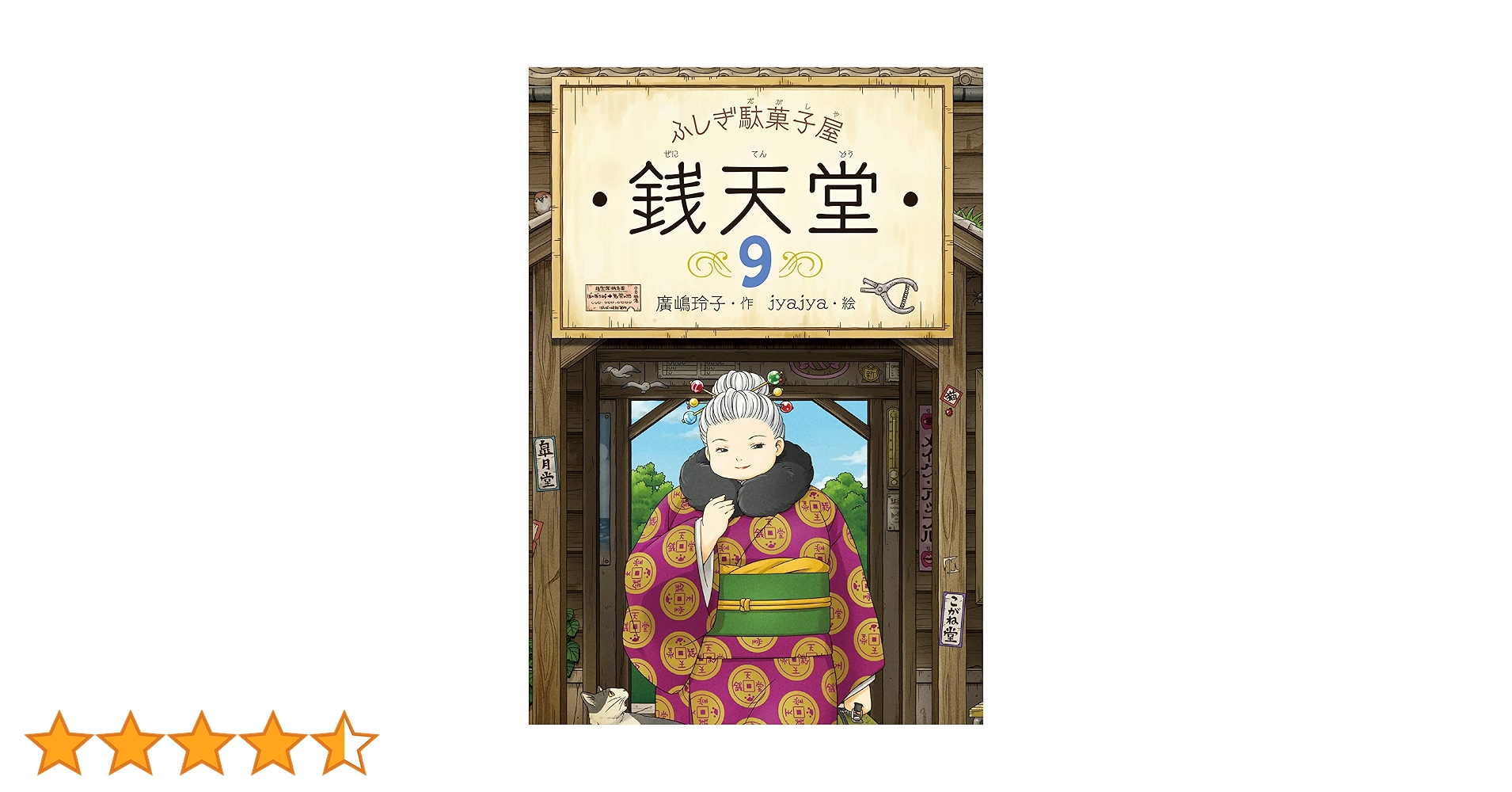 Amazon.co.jp: ふしぎ駄菓子屋銭天堂9 電子書籍: 廣嶋玲子, jyajya